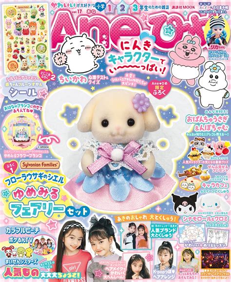 Ane♡ひめ vol.17の付録は『フローラウサギのシエル